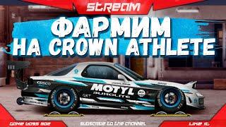 СТРИМ: ФАРМИМ НА TOYOTA CROWN ATHLETE | A-сток, H-кастом, R-сток | Drag Racing Уличные Гонки