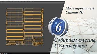 Урок 6. Собираем вместе UV-развертки. Моделирование в Cinema 4D