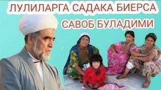 Лулиларга садака берса савоб буладими / ШАЙХ МУХАММАД СОДИК МУХАММАД ЮСУФ