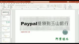 paypal 提領到玉山 出金 教學