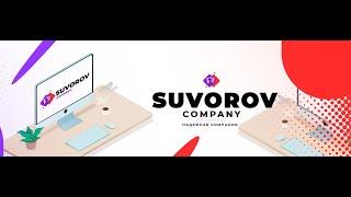 САМЫЙ ЛУЧШИЙ САЙТ? SUVOROV COMPANY ???