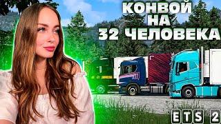 ЭКСПЕРИМЕНТАЛЬНЫЙ СТРИМ: КОНВОЙ НА 32 ЧЕЛОВЕКА В EURO TRUCK SIMULATOR 2 1.50