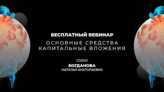 КАПИТАЛЬНЫЕ ВЛОЖЕНИЯ, ОСНОВНЫЕ СРЕДСТВА | БОГДАНОВА НАТАЛЬЯ АНАТОЛЬЕВНА