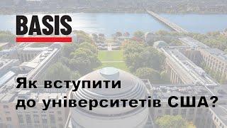 Як вступити до університетів США та отримати фінансову допомогу