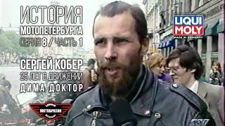 «Дима Доктор» - Сергей Кобер и история МотоПетербурга №20