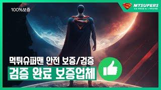 먹튀슈퍼맨 보증업체 토토사이트 모모벳