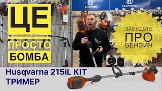 ЗАБУТЬ про бензин, АКУМУЛЯТОРНА КОСА Husqvarna 215il KIT #husqvarna #SERVIS-PROF