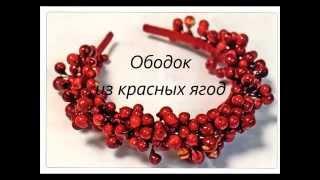 DIY. Ободок из красных ягод