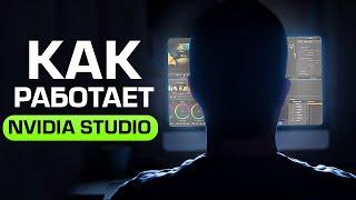 Как работает NVIDIA Studio на самом деле?