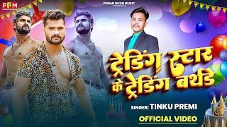 #Video | ट्रेंडिंग स्टार के ट्रेंडिंग बर्थडे | #Tinku Premi | Birthday Special Song 2025