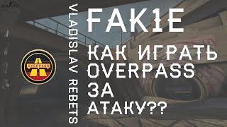 КАК ИГРАТЬ ЗА АТАКУ НА OVERPASS | ГАЙД НА КОМАНДНЫЙ CS:GO