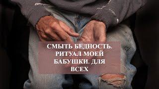 СМЫТЬ БЕДНОСТЬ РИТУАЛ МОЕЙ БАБУШКИ ДЛЯ ВСЕХ