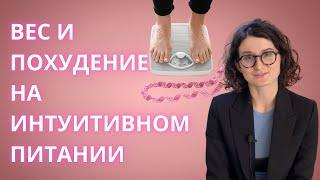 Вес на интуитивном питании. Можно ли похудеть? Исследования