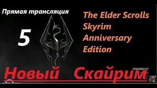 Skyrim Anniversary Edition. Новый СКАЙРИМ! Прохождение, выживание! Знакомство с игрой на  трансляции