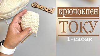 Крючокпен тоқып үйрену. Крючокпен тоқу. Тоқыма тоқу. Қазақша. 1-сабақ