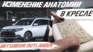 Изменение анатомии в кресле Mitsubishi Outlander/Мицубиси Аутлендер [СУПЕР КОМФОРТ 2021]