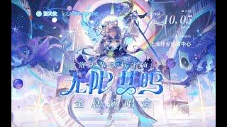 2024 Luo Tianyi "Singing Universe · Infinite Resonance" Holographic Concert Replay