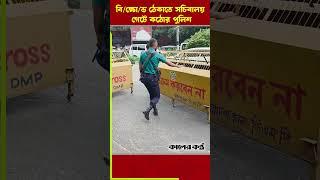 সচিবালয় অভিমুখে বিপুল পুলিশ মোতায়েন #bdpolice #secretariat