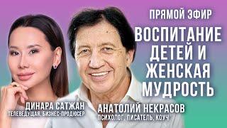 Анатолий Некрасов и Динара Сатжан: материнская любовь и женская мудрость