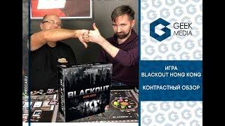 Гонконг во тьме - Контрастный обзор на игру Blackout Hong Kong от Geek Media