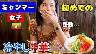 【海外の反応】ミャンマー女子はじめての冷やし中華に感動！