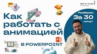 Про анимацию в PowerPoint за 30 минут