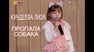 КУНДЕЕВА ЛИЗА - ПРОПАЛА СОБАКА