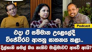 ඒ සම්මාන උළෙලේදී විජේවීරව ආපහු ඝාතනය කළා. දිල්හානි කමල් බය නැතිව මාලිමාවට ආවේ ඇයි?