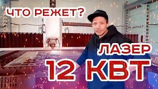 ЧПУ ЛАЗЕРНЫЙ СТАНОК 12КВТ ЧЕМ ЛУЧШЕ ПЛАЗМЕННОЙ РЕЗКИ МЕТАЛЛА, ЗАЧЕМ ОН НУЖЕН НА ЗАВОДЕ? #zavodvideo