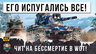 СТРАШНЫЙ СТАТИСТ WOT СТАЛ ПСИХОМ, Он Включил режим Неуязвимости в рандоме Мира Танков!