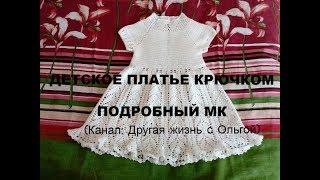 Нежное платье для девочки крючком//  Вязаные платья #3/Другая жизнь с Ольгой