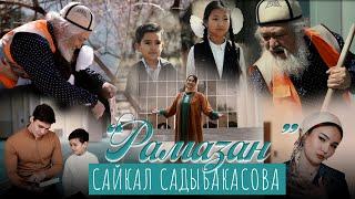 Сайкал Садыбакасова - Рамазан / Жаңы клип 2022