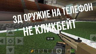 Топовый мод на 3д оружие для Minecraft pe