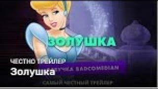 Честный Трейлер — Золушка Badcomedian Озвучка