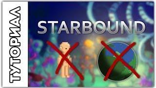 [Starbound] Туториал.Как удалять персонажей и миры.