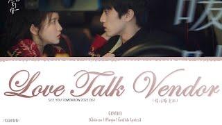 Love Talk Vendor (情话贩卖机) - Gonaki《See You Tomorrow 2022 OST》《明天也想见到你》Lyrics