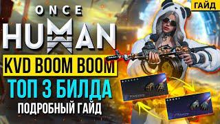 САМЫЙ ПОДРОБНЫЙ ГАЙД на KVD BOOM BOOM в Once Human – Три ТОП билда для новичков и профи!