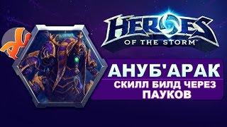 Heroes of the storm - Скилл билд через пауков: Ануб'арак / Anub'arak