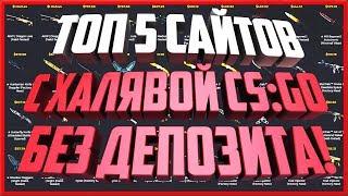 ТОП 5 САЙТОВ С ХАЛЯВОЙ CS:GO! БЕЗ ДЕПОЗИТА! CS.CASINO, CSGO-CASE,CSGOBLOCKS,SOCIETY,CSGO.TEAM!