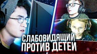 СЛАБОВИДЯЩИЙ СТРИМЕР ПРОТИВ ДЕТЕЙ В CS:GO