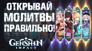 КАК ПОЛУЧАТЬ ХОРОШИХ ПЕРСОНАЖЕЙ В Genshin Impact! ГАЙД ПО МОЛИТВАМ!