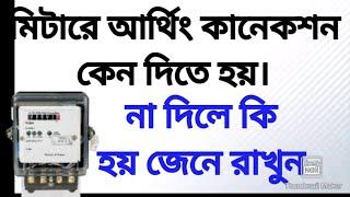 মিটারে আর্থিং কানেকশন কেন দিতে হয় | Earthing connection #electricwork#housewiring#electricalwiring