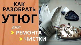 Утюг Philips / Как разобрать, отремонтировать и почистить утюг Philips GC 4410