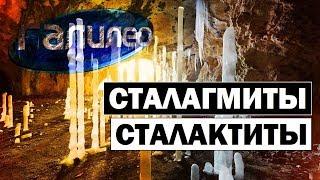 Галилео | Сталагмиты сталактиты  Stalagmites stalactites