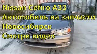 Nissan Cefiro A33 428. Автомобиль на запчасти. Авторазбор в Новосибирске.