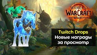 Новые награды за просмотр. Twitch Drops. | World of Warcraft: The War Within 11.0