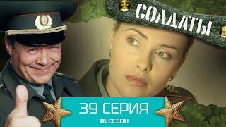 Сериал СОЛДАТЫ. 16 Сезон. Серия 39