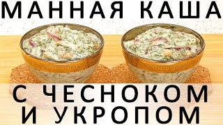 315. Манная каша с чесноком и укропом, или Курица в соусе по мотивам Шкмерули