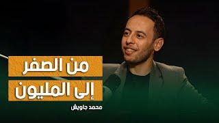 محمد جاويش بزنس من الصفر إلى المليون - بودكاست