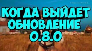 КОГДА ВЫЙДЕТ ОБНОВЛЕНИЕ 0.8.0 НА ЕВРОПЕ | PUBG MOBILE НА ANDROID / IOS!!! НОВАЯ ИНФА!!